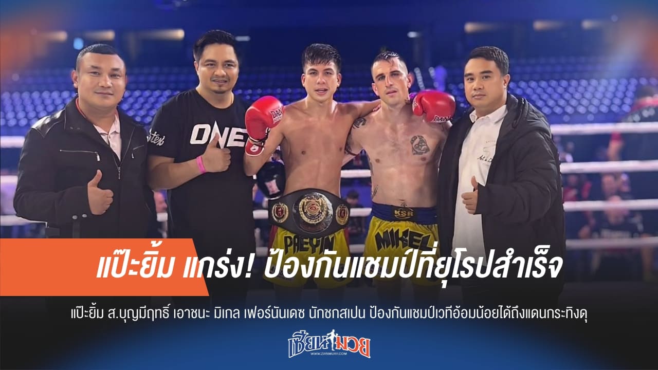 แป๊ะยิ้ม แกร่ง! ป้องกันแชมป์ที่ยุโรปสำเร็จ