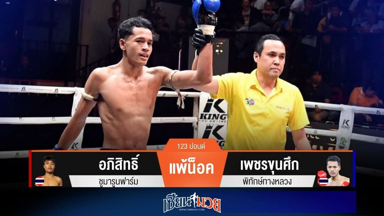 ผลมวยวันนี้ เพชรขุนศึกสับศอกตุนนับ! ก่อนปิดเกมน็อคอภิสิทธิ์ยก 2