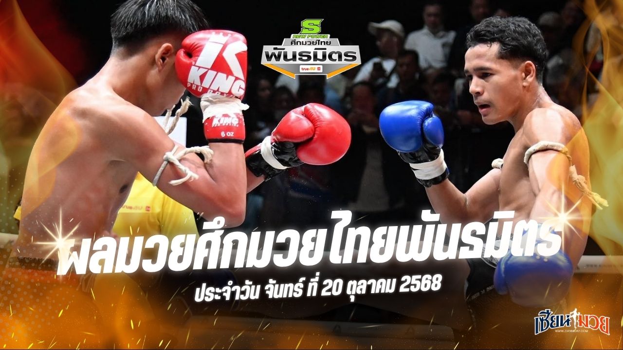 ผลมวยศึกมวยไทยพันธมิตร ประจำวันจันทร์ที่ 20 ตุลาคม 2568