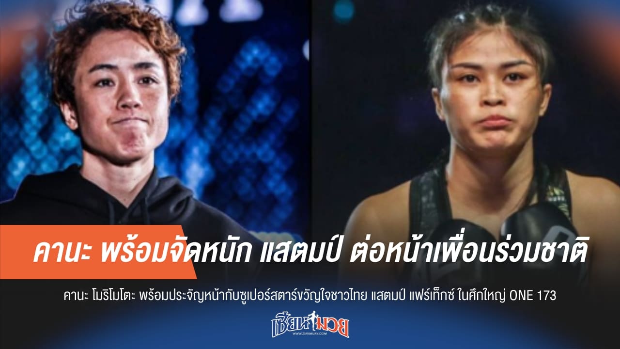 คานะ พร้อมจัดหนัก แสตมป์ ต่อหน้าเพื่อนร่วมชาติ