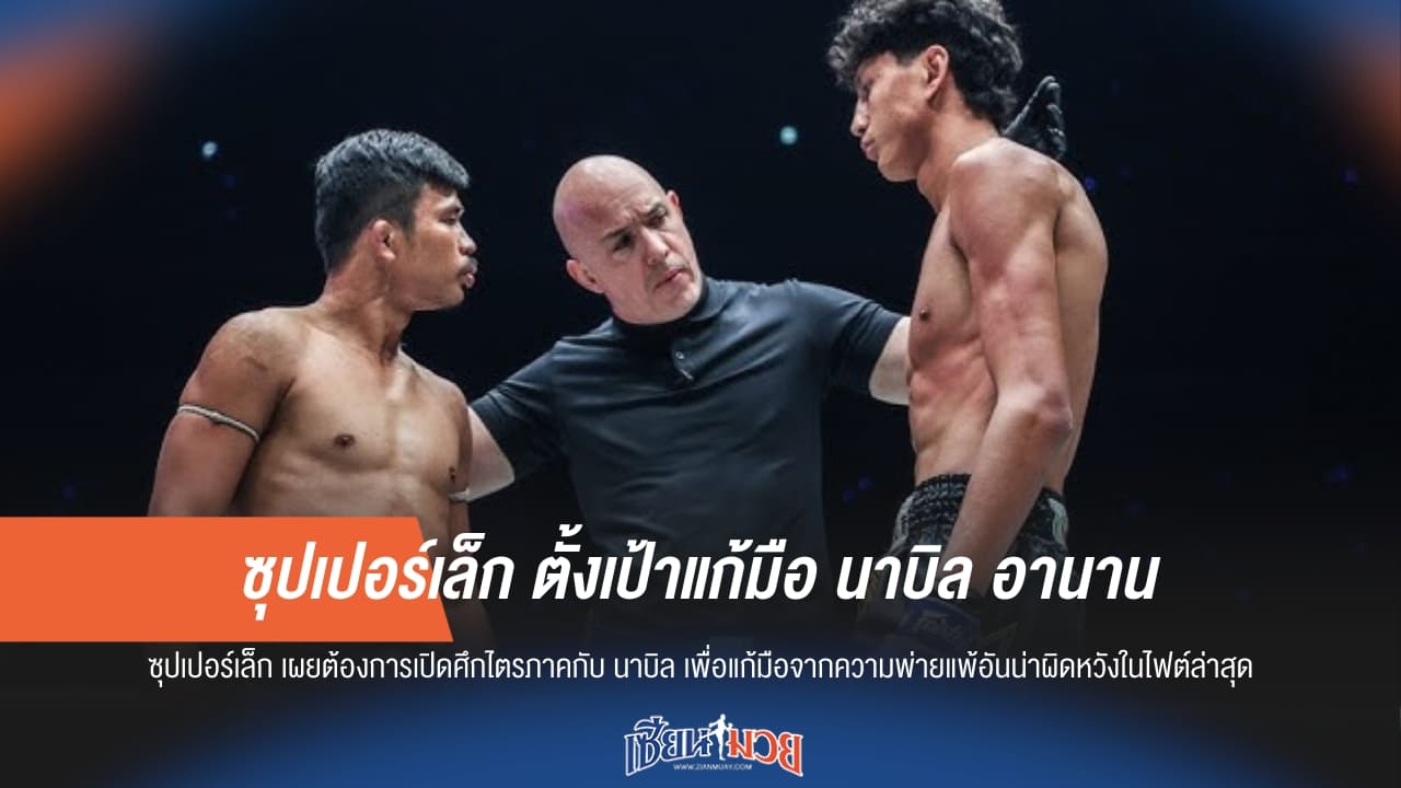 ซุปเปอร์เล็ก ตั้งเป้าแก้มือ นาบิล อานาน