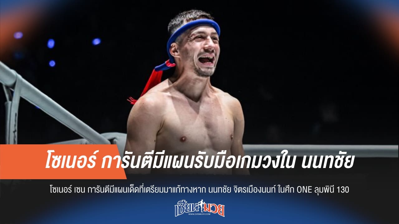 โซเนอร์ การันตีมีแผนรับมือเกมวงใน นนทชัย