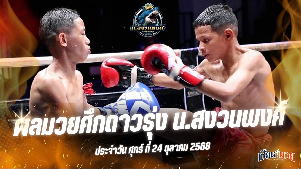 ผลมวยศึกดาวรุ่ง น.สงวนพงศ์ ประจำวันศุกร์ที่ 24 ตุลาคม 2568