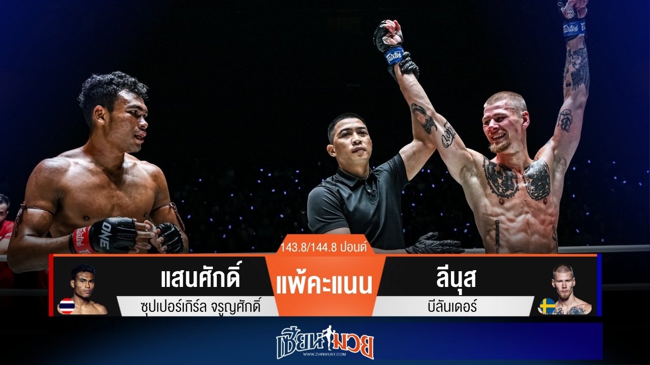 ผลมวยวันนี้ “ลีนุส” แลกคนละนับ! ก่อนเบียดแต้มชนะ “แสนศักดิ์” เอกฉันท์