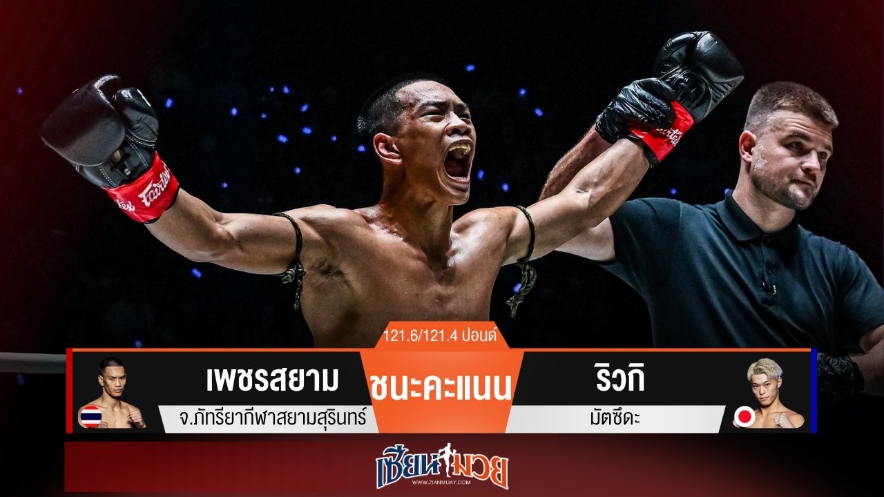 ผลมวยวันนี้ “เพชรสยาม” หมัดแม่น! คุมเกมชนะคะแนน “ริวกิ” เอกฉันท์