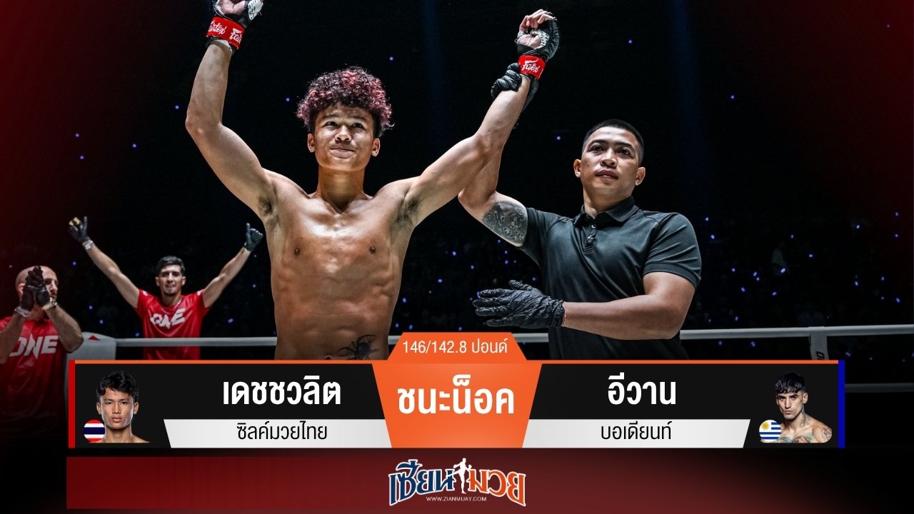 ผลมวยวันนี้ “เดชชวลิต” เตะเสยปลายคาง! ปิดเกมน็อค “อีวาน” ยกแรก