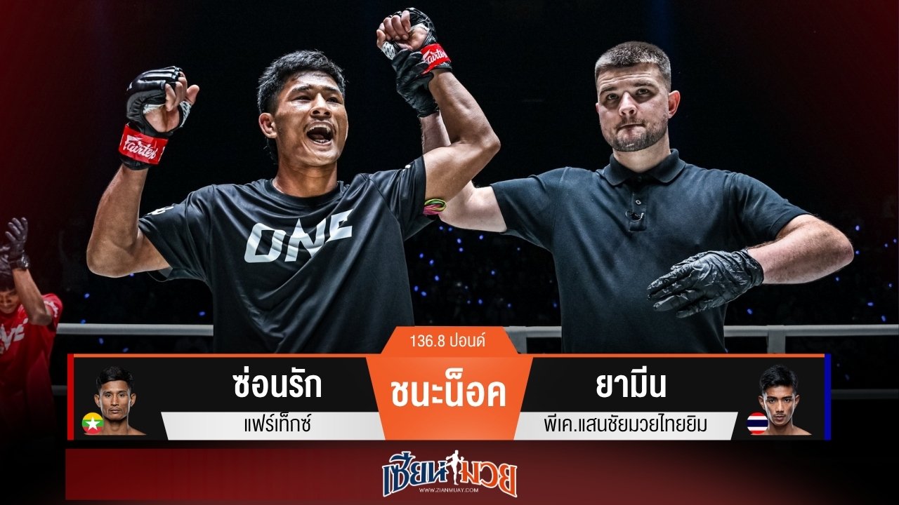 ผลมวยวันนี้ “ซ่อนรัก” ฮุกขวาปิดเกม! น็อค “ยามีน” ยกแรก