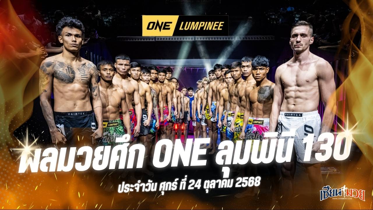 ผลมวยศึก ONE ลุมพินี 130 ประจำวันศุกร์ที่ 24 ตุลาคม 2568