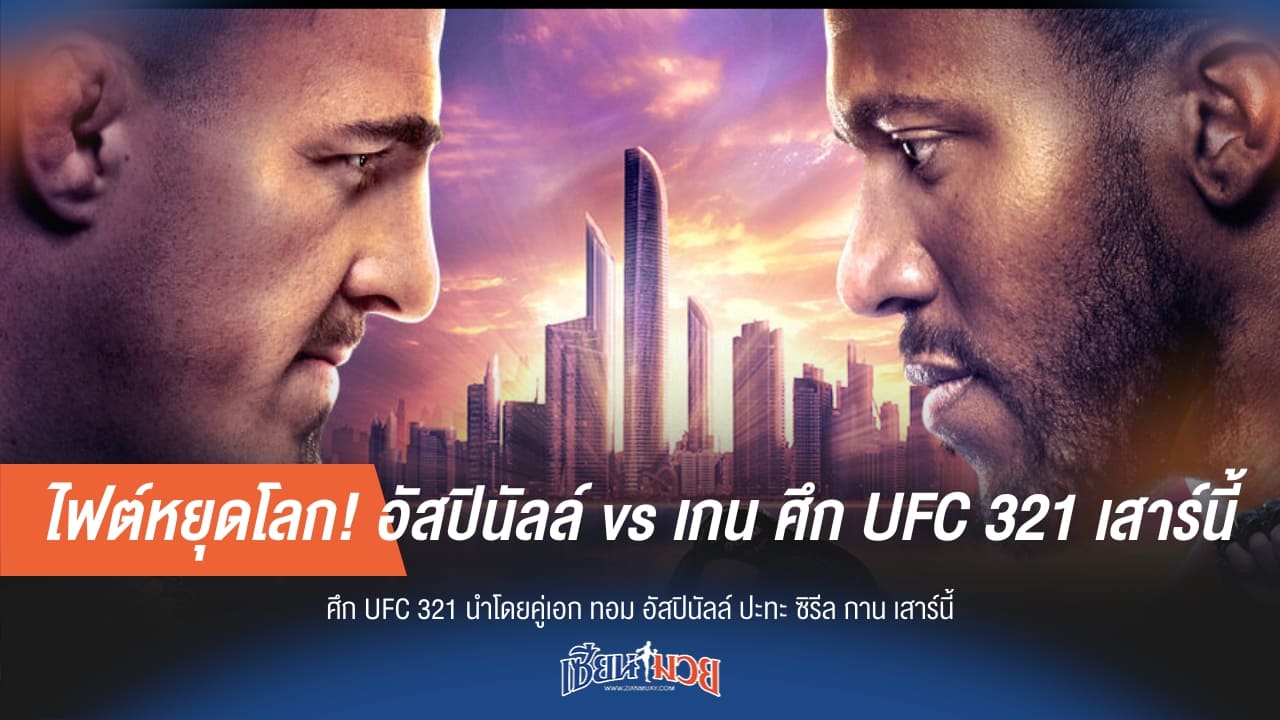 ไฟต์หยุดโลก! อัสปินัลล์ vs เกน ศึก UFC 321 เสาร์นี้