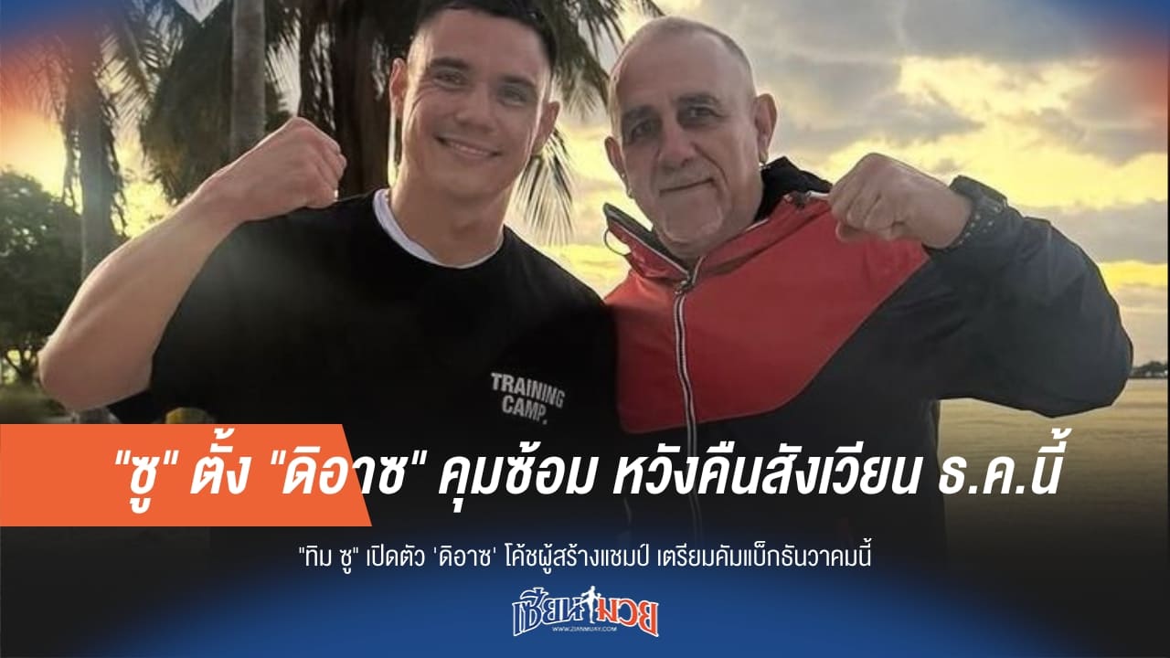 "ซู" ตั้ง "ดิอาซ" คุมซ้อม หวังคืนสังเวียน ธ.ค.นี้