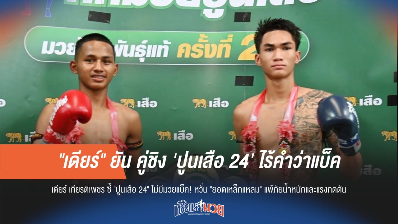 "เดียร์" ยัน คู่ชิง 'ปูนเสือ 24' ไร้คำว่าแบ็ค