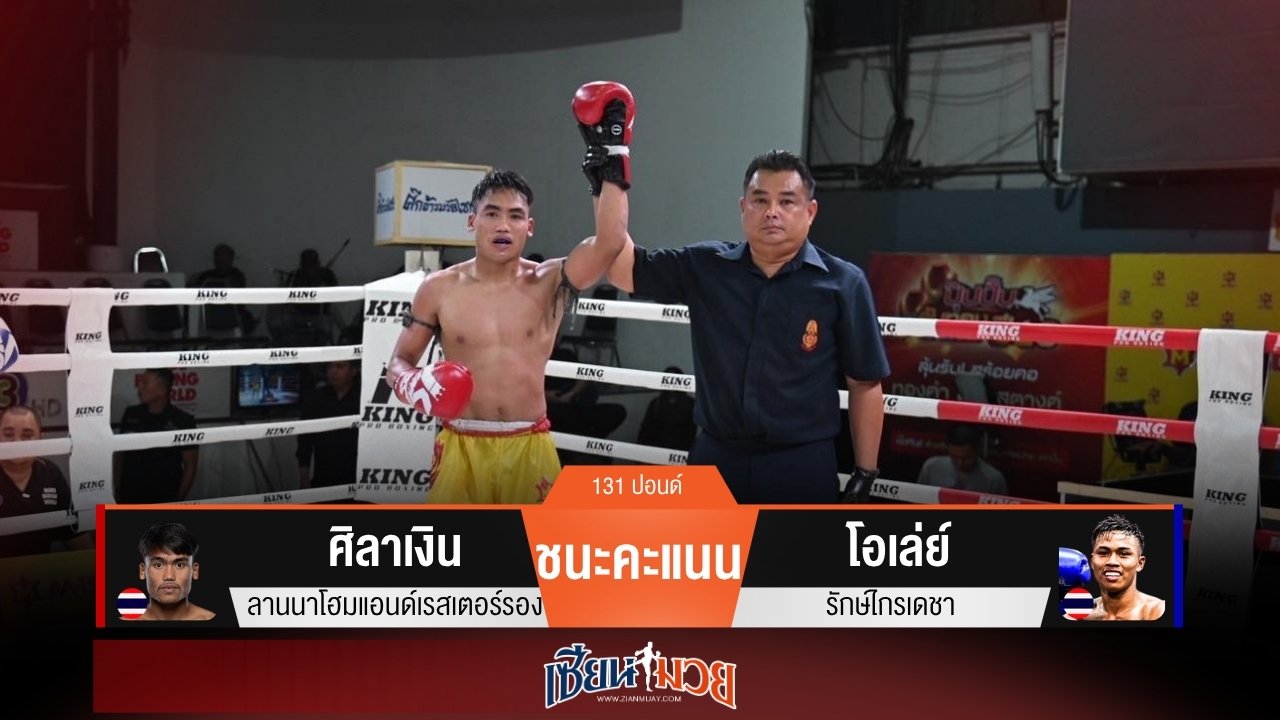 ผลมวยวันนี้ “ศิลาเงิน” สดกว่า! ชนะคะแนน “โอเล่ย์” ขาดลอย
