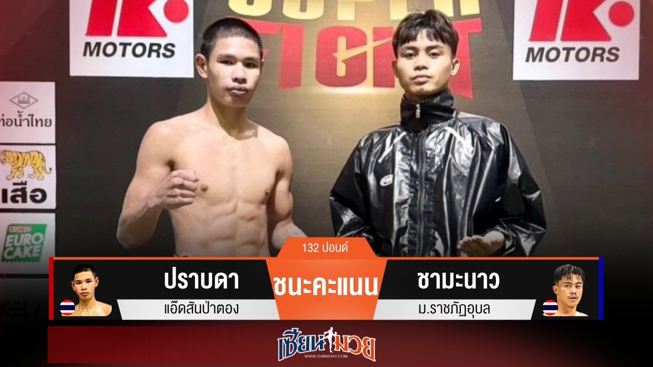 ผลมวยวันนี้ “ปราบดา” เก๋าเกม! ชนะแต้ม “ชามะนาว” สุดมันส์