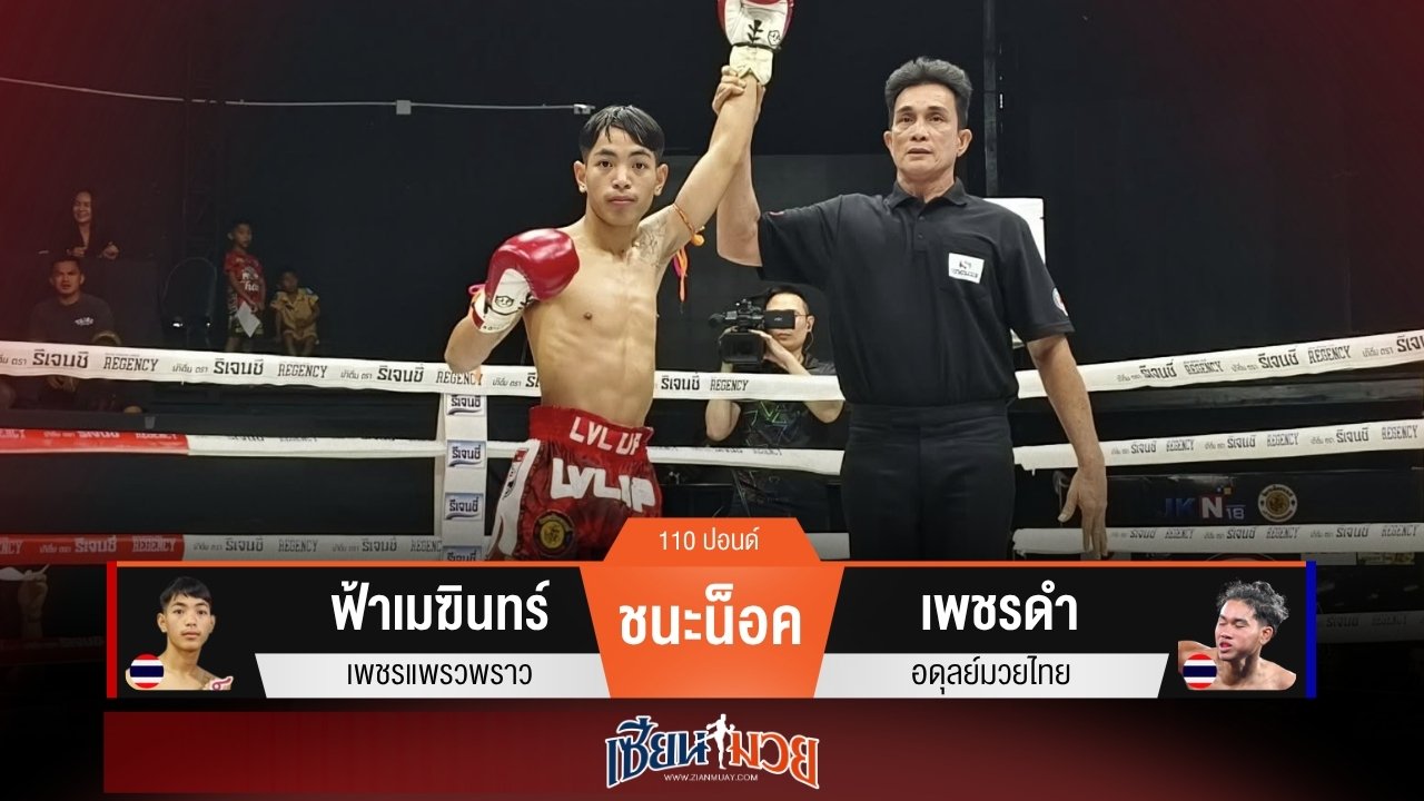 ผลมวยวันนี้ “ฟ้าเมฆินทร์” สับศอกโหด! ปิดเกมน็อค “เพชรดำ” ยก 1
