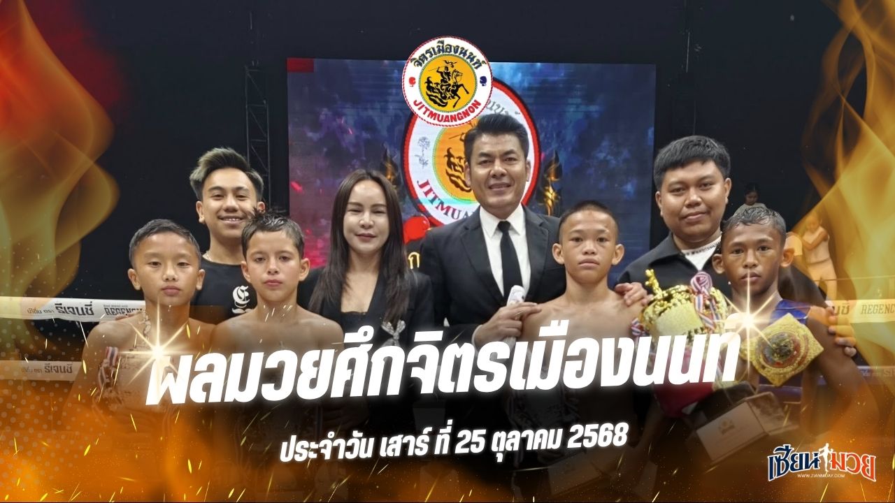 ผลมวยศึกจิตรเมืองนนท์ ประจำวันเสาร์ที่ 25 ตุลาคม 2568