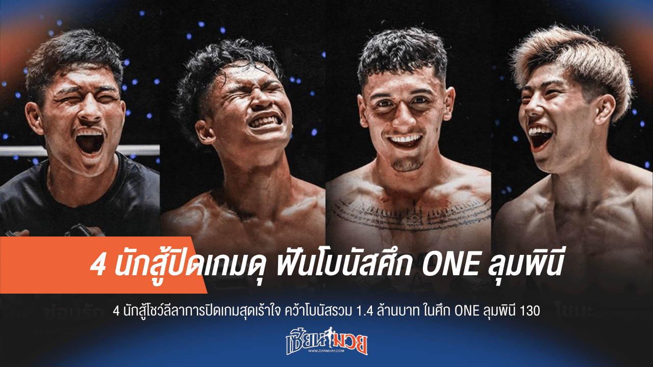 4 นักสู้ปิดเกมดุ ฟันโบนัสศึก ONE ลุมพินี