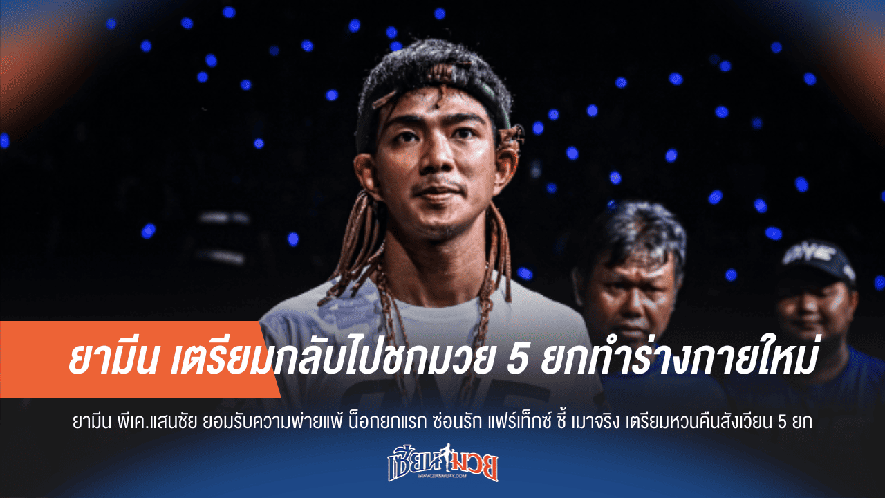 ยามีน เตรียมกลับไปชกมวย 5 ยกทำร่างกายใหม่