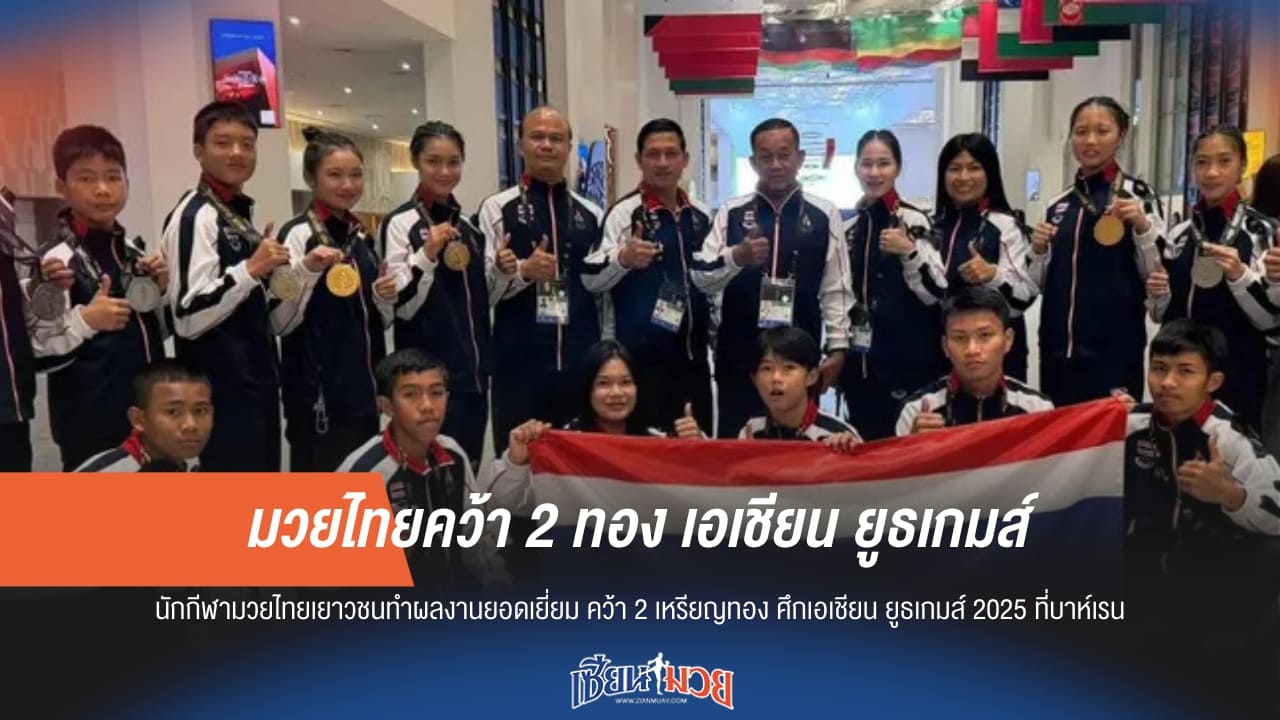 มวยไทยคว้า 2 ทอง เอเชียน ยูธเกมส์