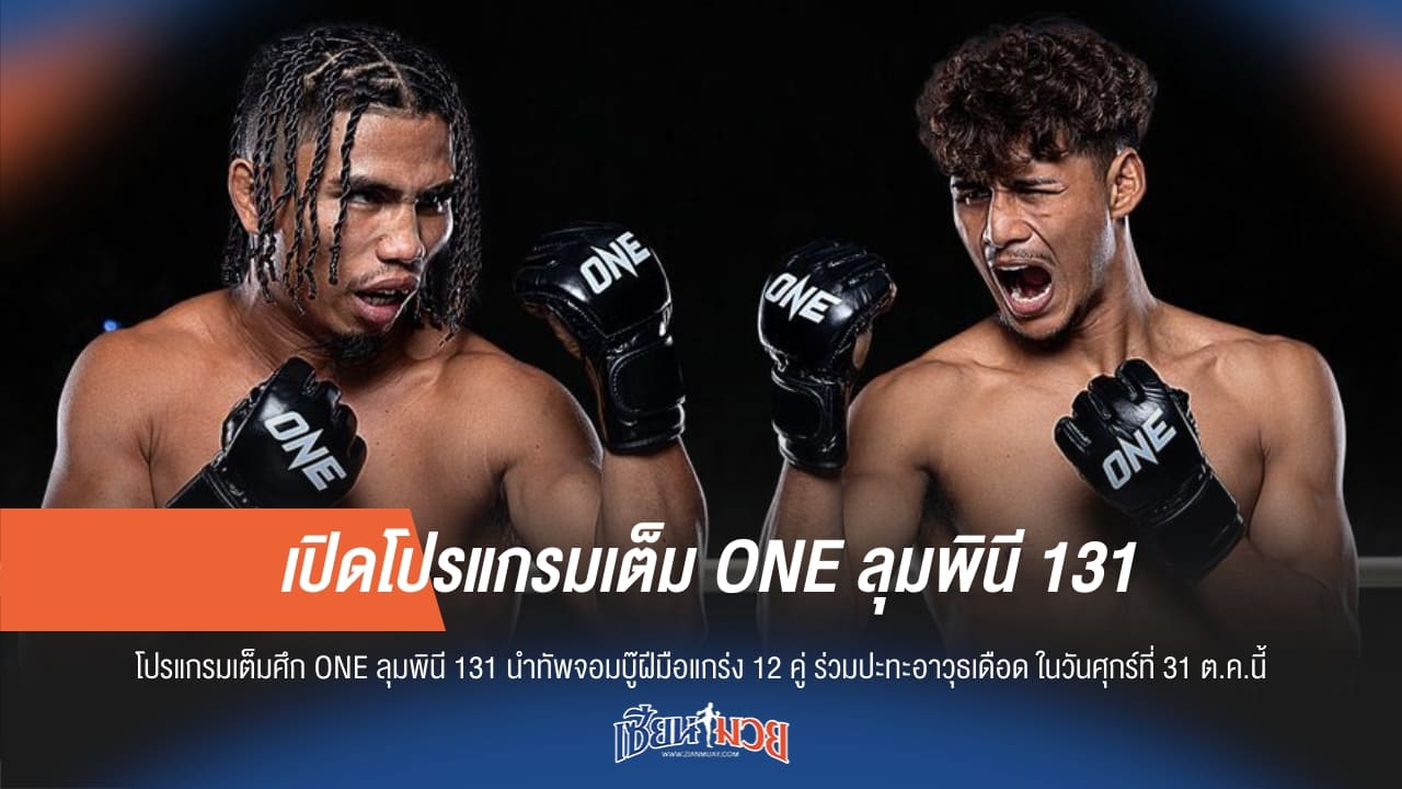 เปิดโปรแกรมเต็ม ONE ลุมพินี 131