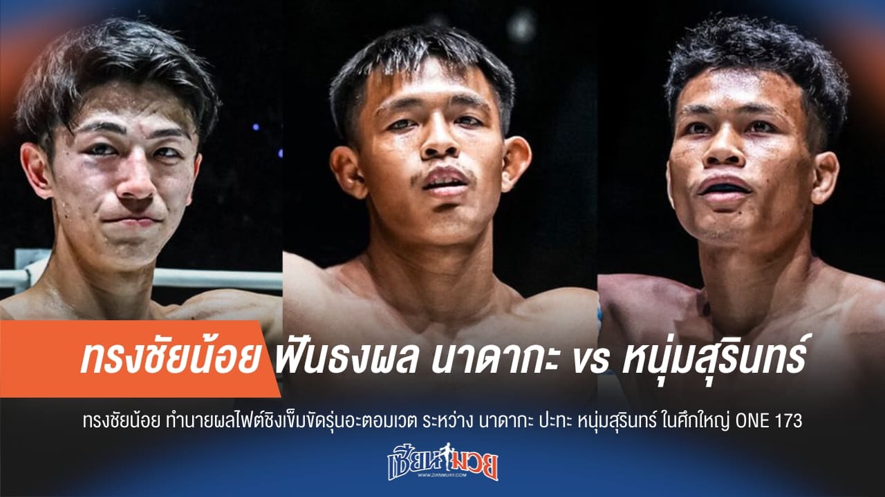 ทรงชัยน้อย ฟันธงผล นาดากะ vs หนุ่มสุรินทร์