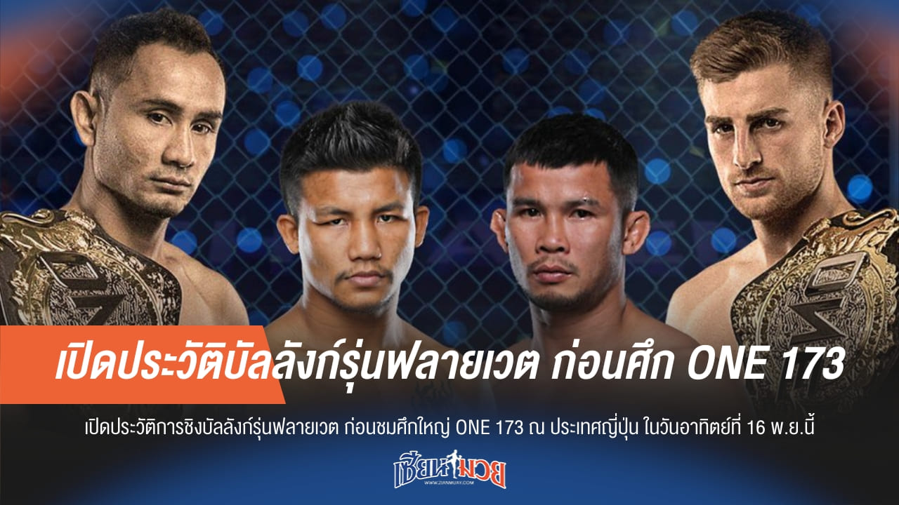 เปิดประวัติบัลลังก์รุ่นฟลายเวต ก่อนศึก ONE 173