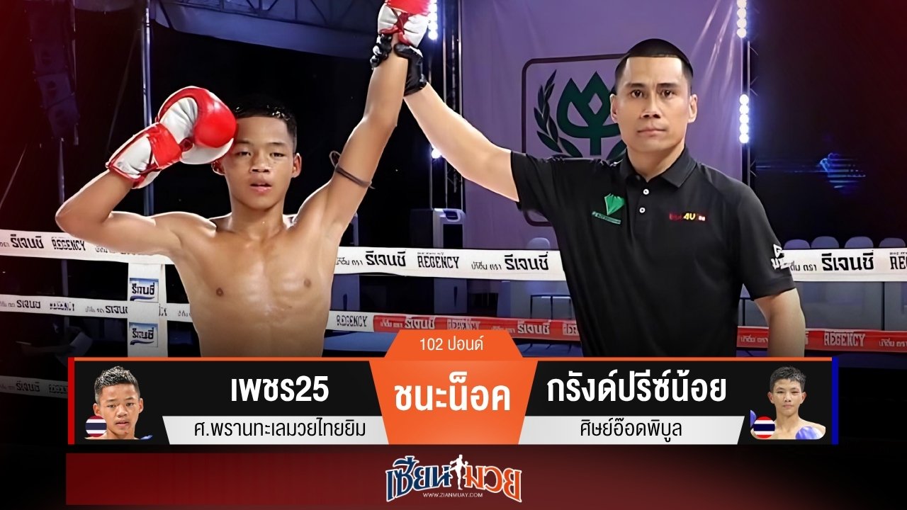 ผลมวยวันนี้ “เพชร25” รัวเข่าโหด! น็อค “กรังด์ปรีซ์น้อย” ยก 3