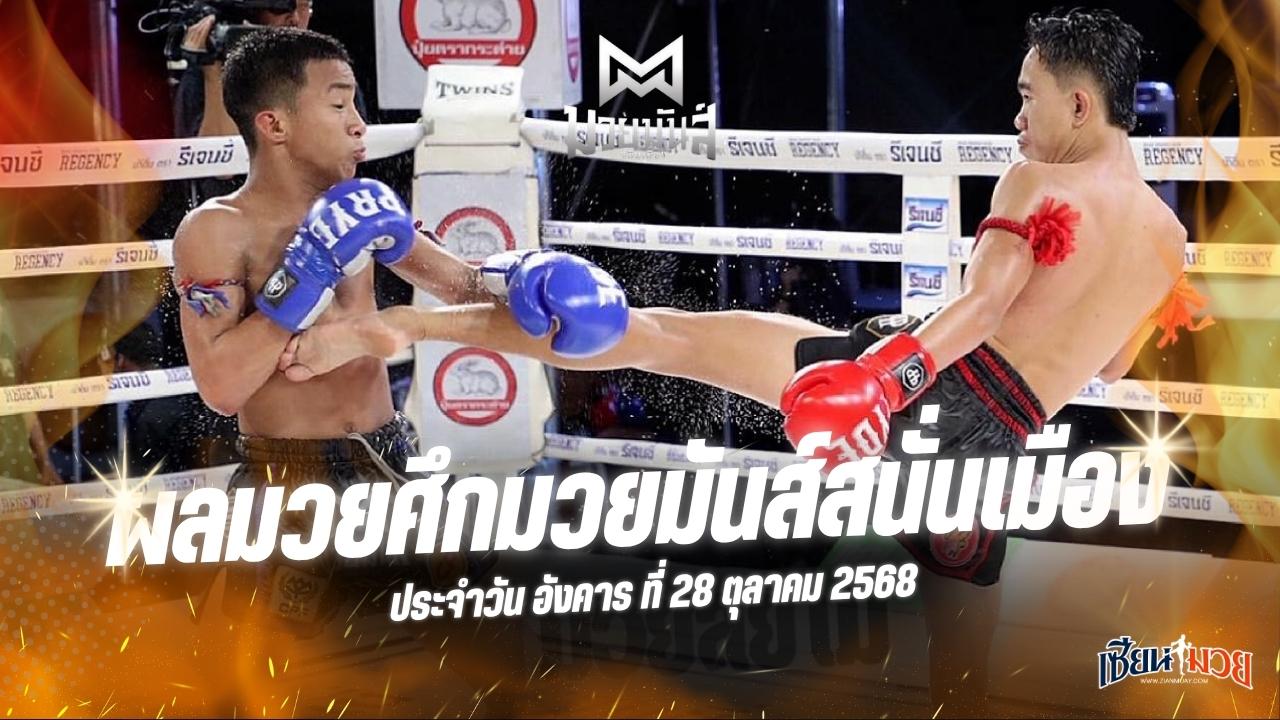 ผลมวยศึกมวยมันส์สนั่นเมือง ประจำวันอังคารที่ 28 ตุลาคม 2568
