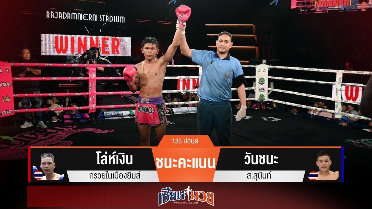 ผลมวยวันนี้ “โล่ห์เงิน” ครบเครื่อง! ชนะแต้ม “วันชนะ” เอกฉันท์