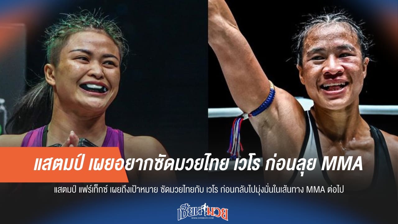 แสตมป์ เผยอยากซัดมวยไทย เวโร ก่อนลุย MMA