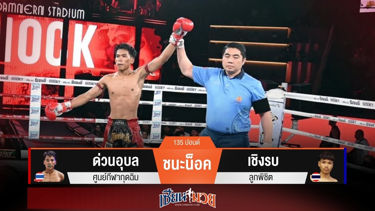 ผลมวยวันนี้ “ด่วนอุบล” กดน็อค “เชิงรบ” ยก 2