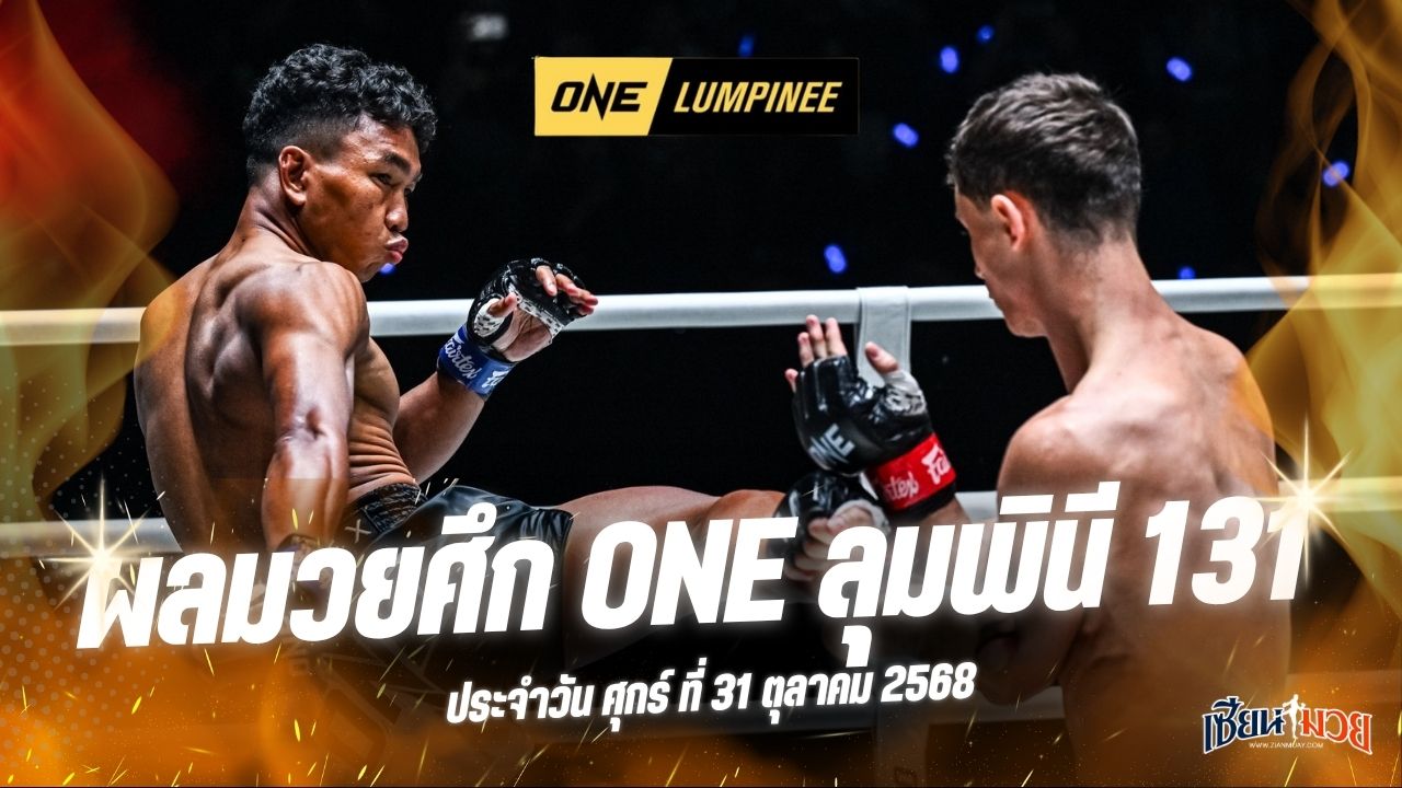 ผลมวยศึก ONE ลุมพินี 131 ประจำวันศุกร์ที่ 31 ตุลาคม 2568