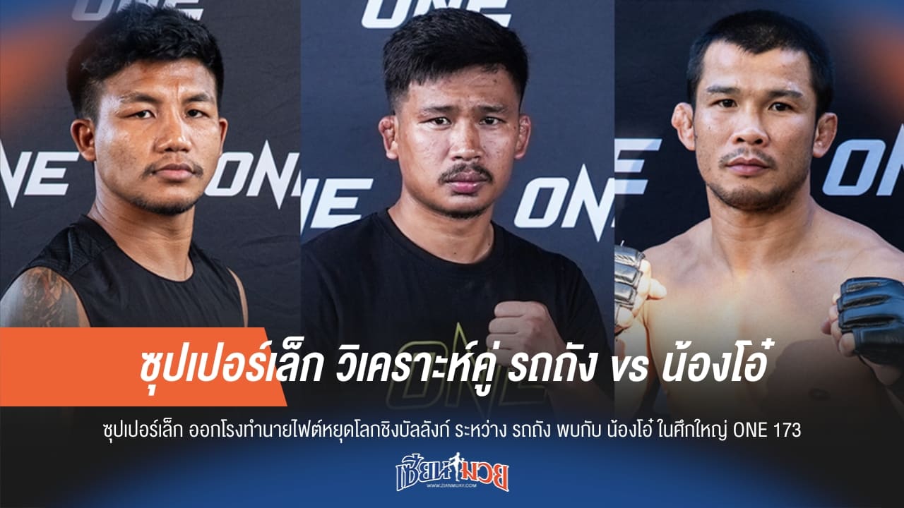 ซุปเปอร์เล็ก วิเคราะห์คู่ รถถัง vs น้องโอ๋