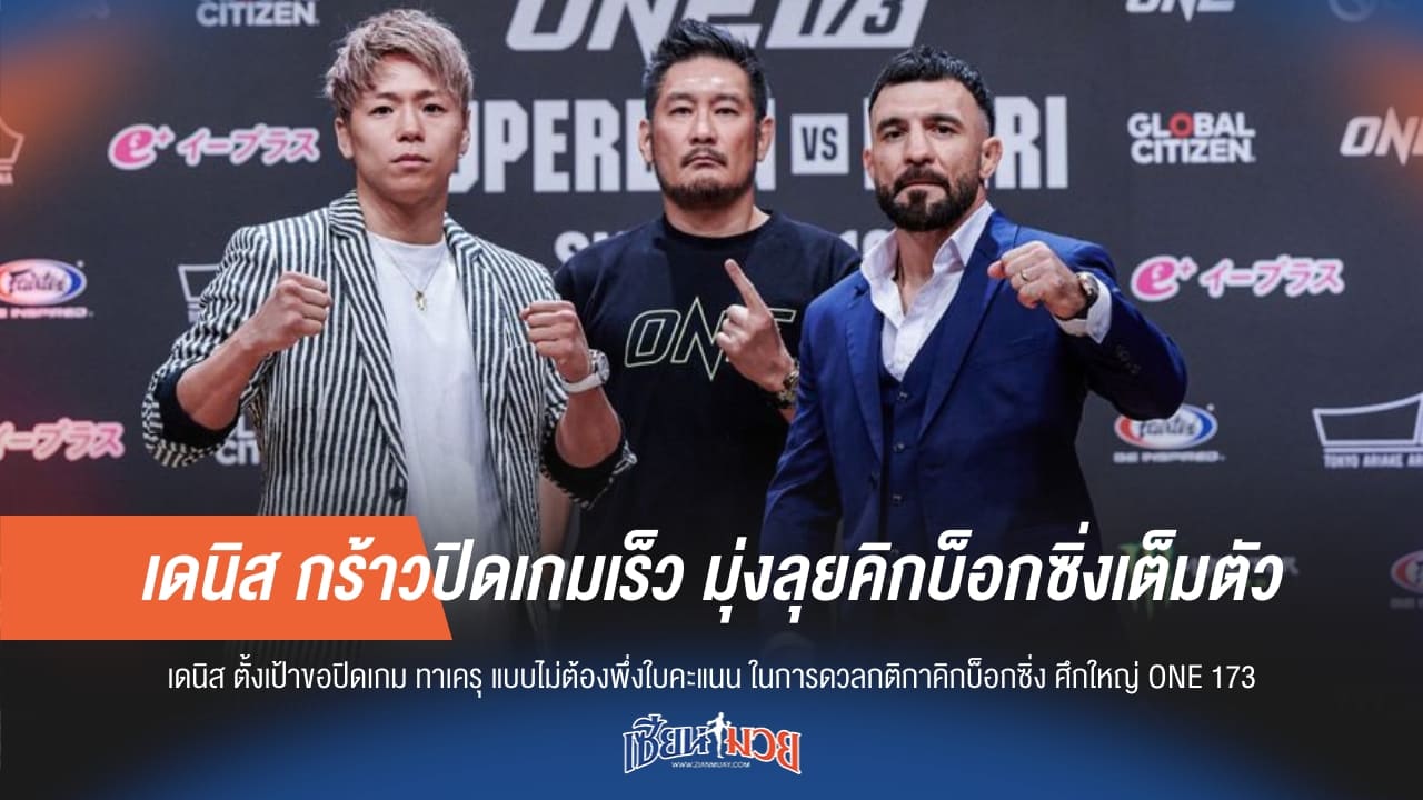 เดนิส กร้าวปิดเกมเร็ว มุ่งลุยคิกบ็อกซิ่งเต็มตัว