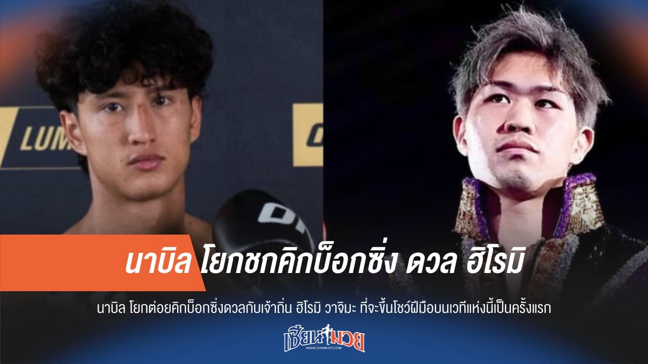 นาบิล โยกชกคิกบ็อกซิ่ง ดวล ฮิโรมิ