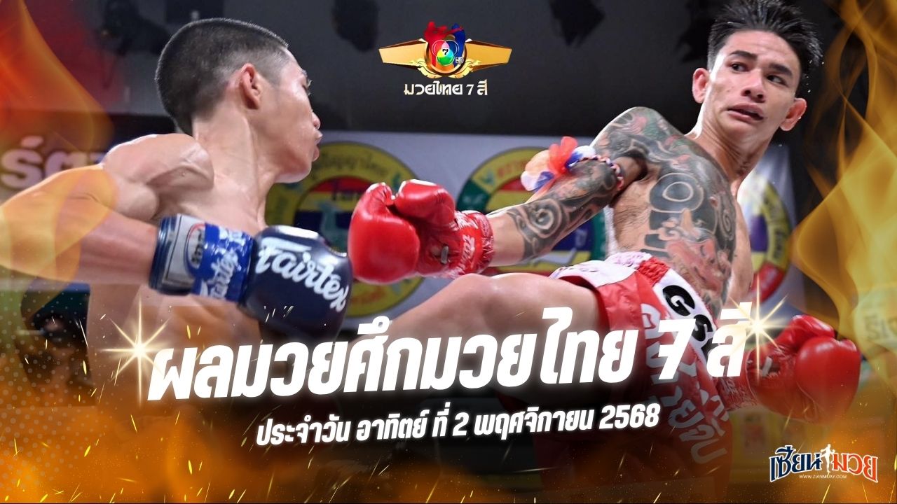 ผลมวยศึกมวยไทย 7 สี ประจำวันอาทิตย์ที่ 2 พฤศจิกายน 2568