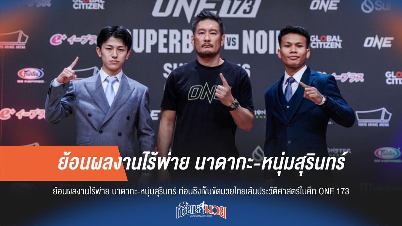 ย้อนผลงานไร้พ่าย นาดากะ-หนุ่มสุรินทร์