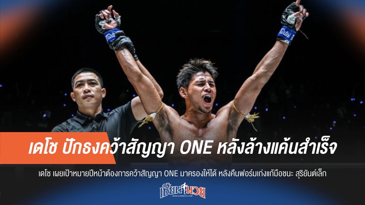 เดโช ปักธงคว้าสัญญา ONE หลังล้างแค้นสำเร็จ