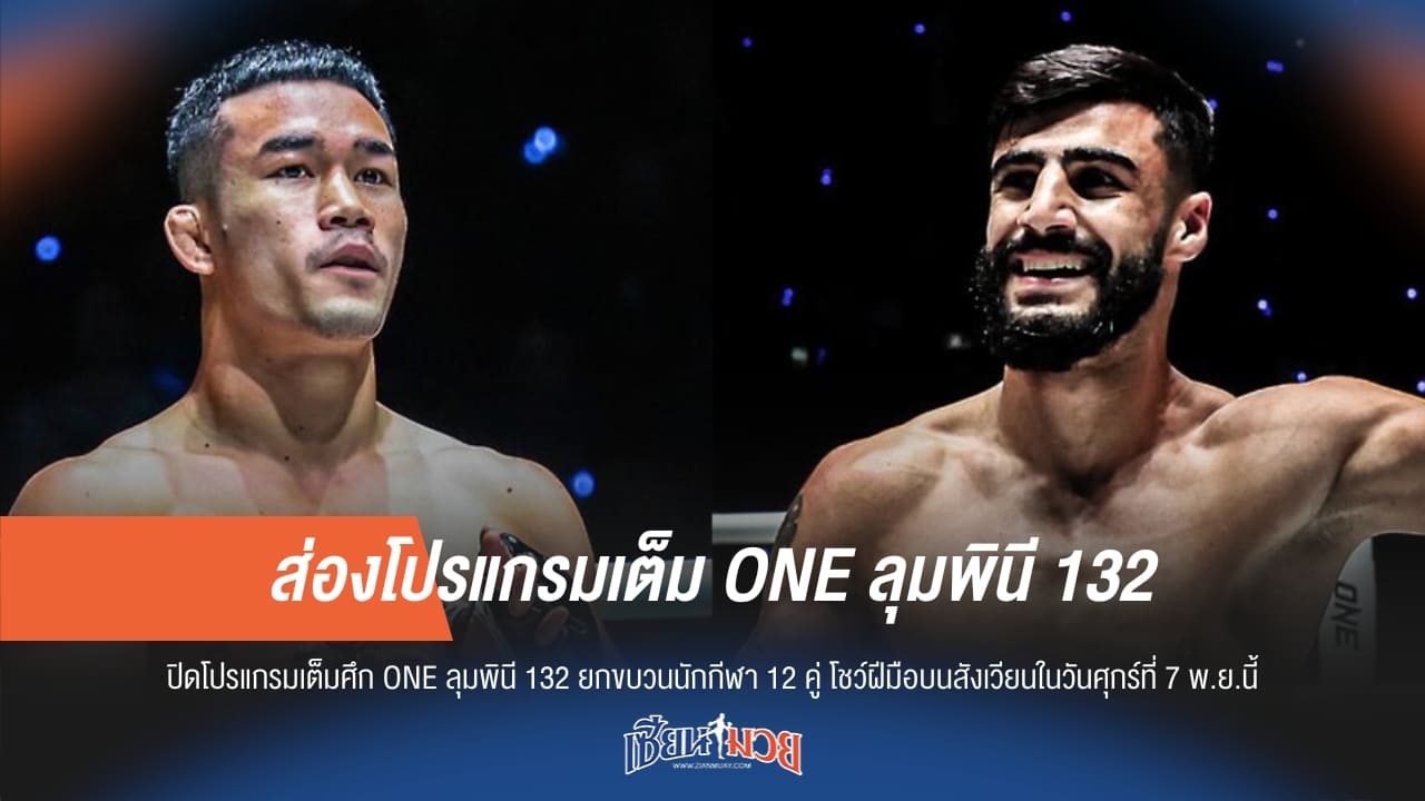 ส่องโปรแกรมเต็ม ONE ลุมพินี 132 มันส์แน่!