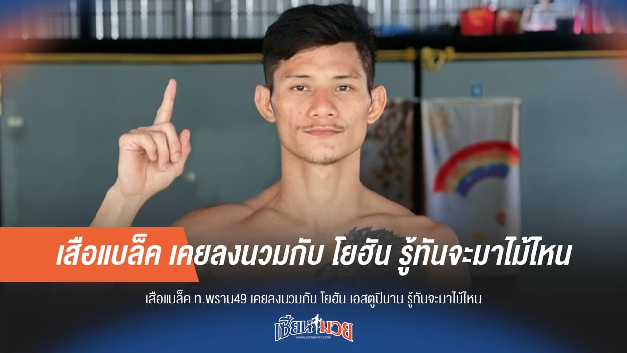 "เสือแบล็ค" ลั่นรู้ทางมวย "เอสตูปินาน"! ก่อนบู๊เดือด