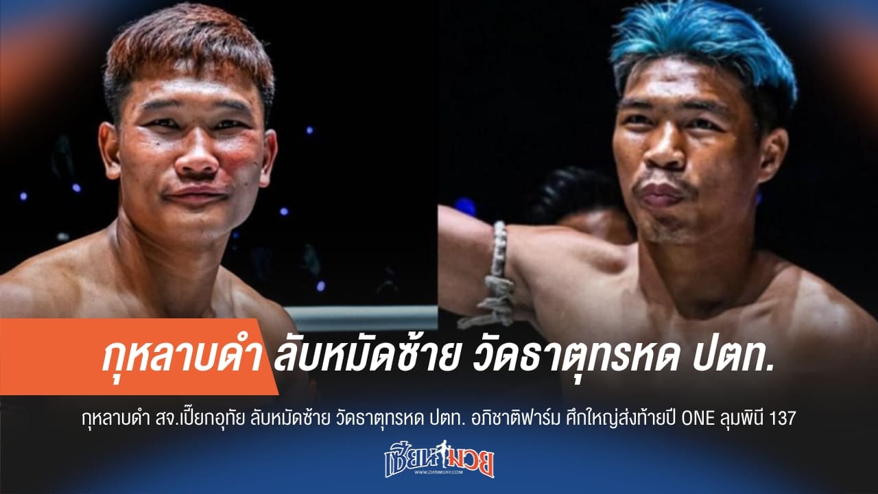 "กุหลาบดำ" ดวลเดือด "ปตท." ศึก ONE ลุมพินี 137