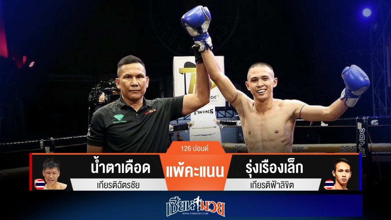 ผลมวยวันนี้ “รุ่งเรืองเล็ก” คุมวงใน! ชนะแต้ม “น้ำตาเดือด” เอกฉันท์