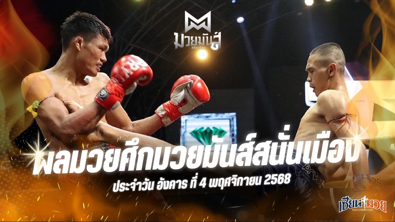 ผลมวยศึกมวยมันส์สนั่นเมือง ประจำวันอังคารที่ 4 พฤศจิกายน 2568