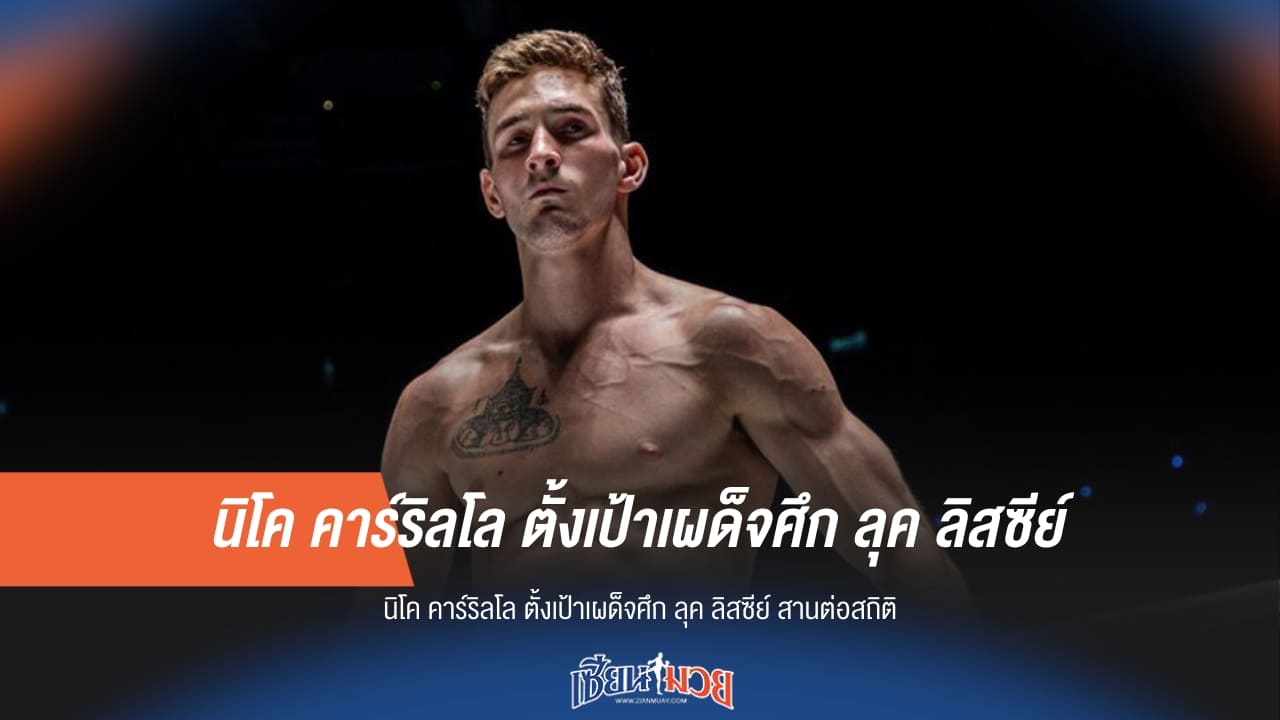 "นิโค" ตั้งเป้าเผด็จศึก "ลุค" สานต่อสถิติ