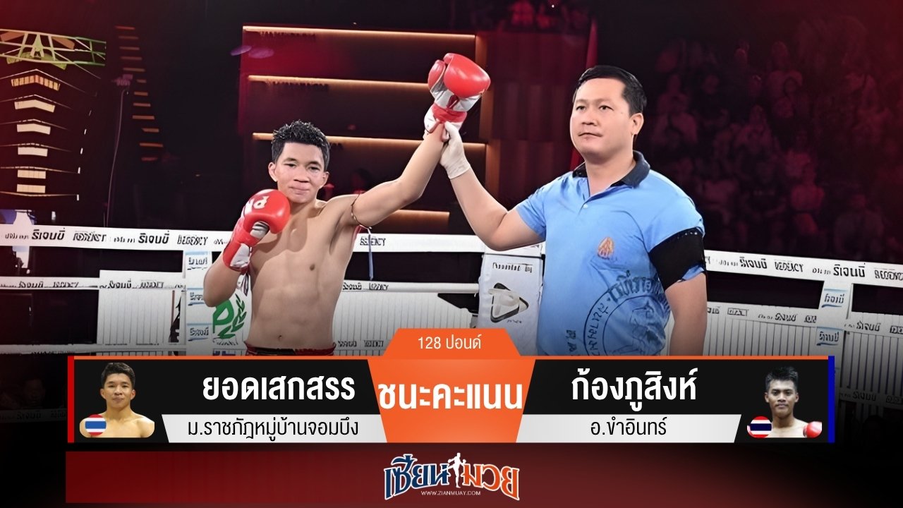 ผลมวยวันนี้ “ยอดเสกสรร” คุมเกม! ชนะแต้ม “ก้องภูสิงห์” เอกฉันท์