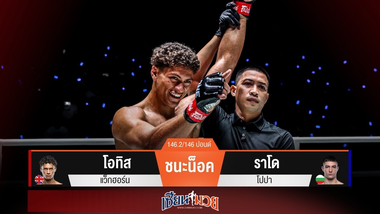 ผลมวยวันนี้ “โอทิส” เข่าโหด! แทงน็อค “ราโด” ยก 1