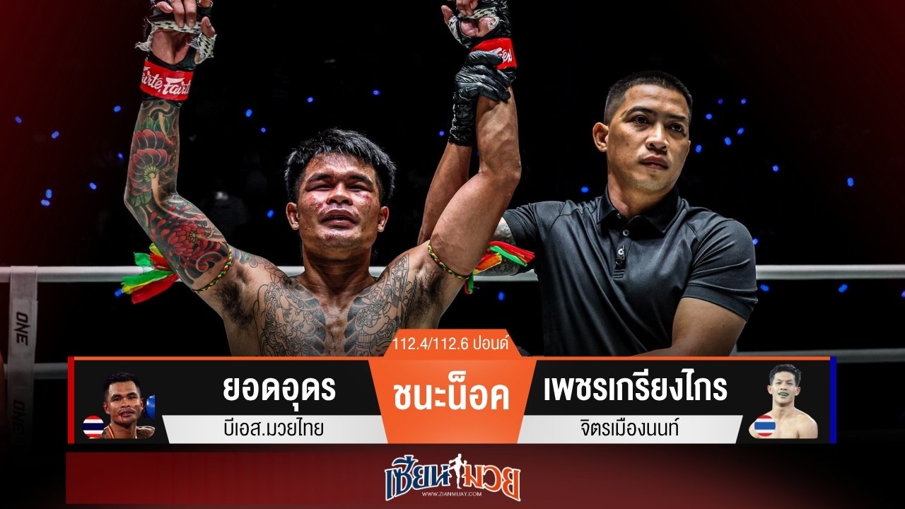 ผลมวยวันนี้ “ยอดอุดร” ต่อยฮุกขวาแม่น! น็อค “เพชรเกรียงไกร” ยก 2