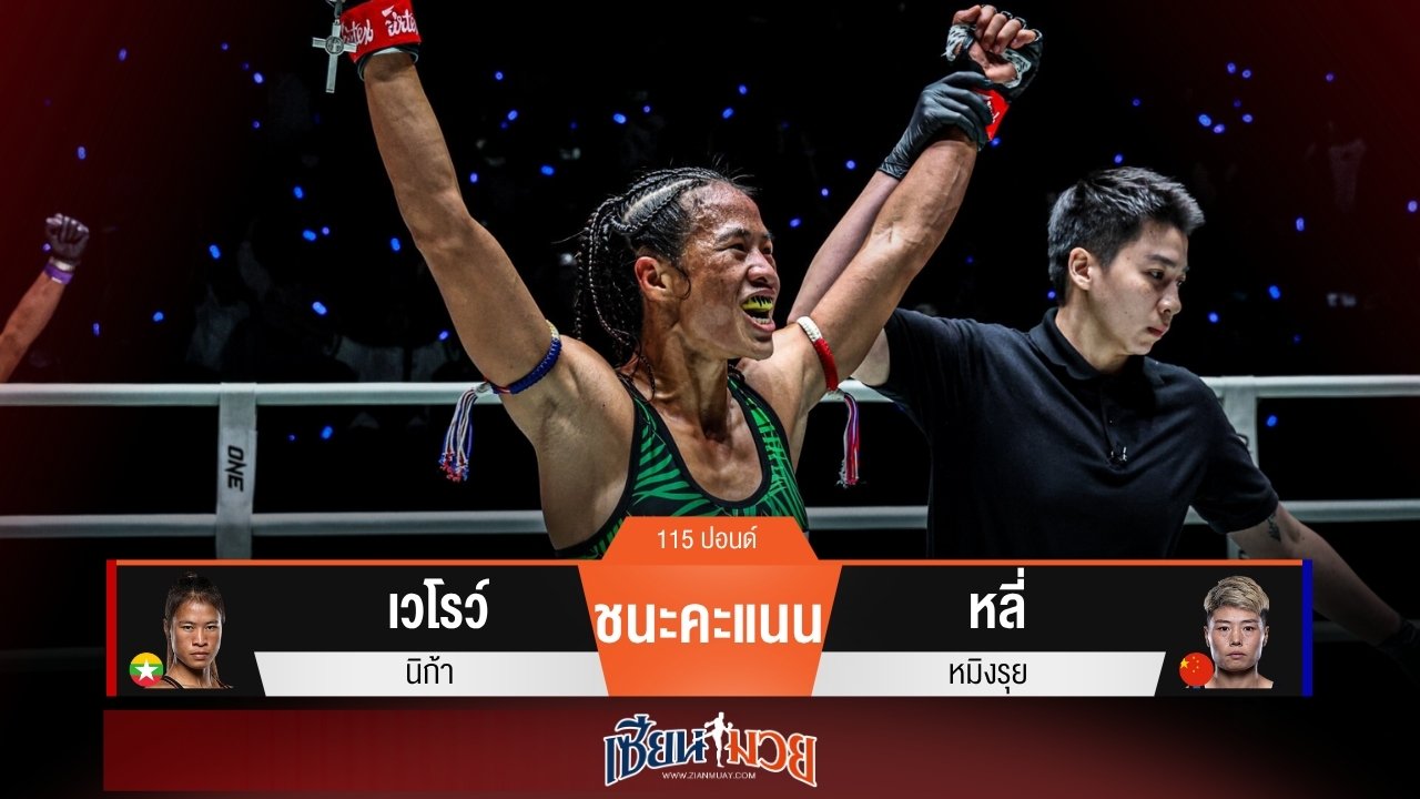 ผลมวยวันนี้ “เวโรว์” เฉือนเเต้ม! ชนะ “หลี่ หมิงรุย” ไม่เอกฉันท์