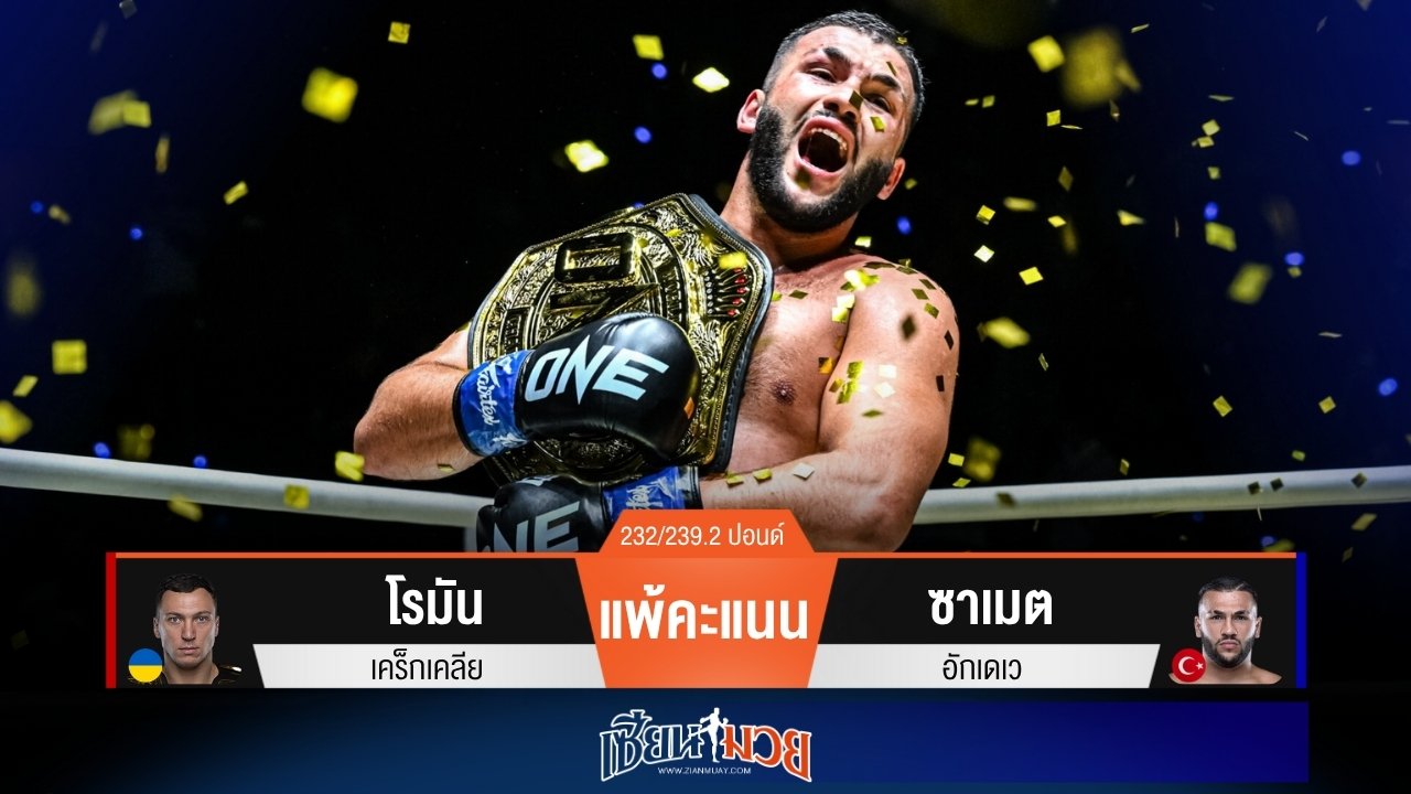 ผลมวยวันนี้ “ซาเมต” หักปากกาเซียนโค่น “โรมัน” คว้าแชมป์คิกบ็อกซิ่งรุ่นยักษ์!