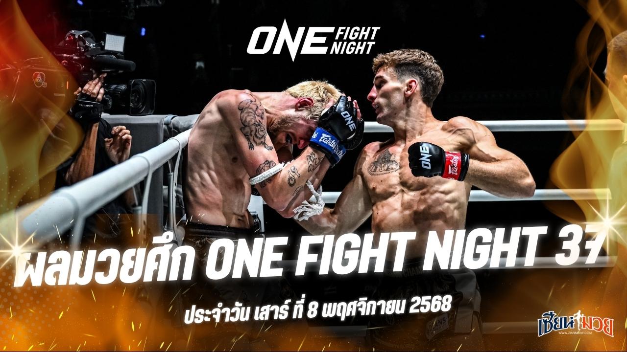 ผลมวยศึก ONE Fight Night 37 ประจำวันเสาร์ที่ 8 พฤศจิกายน 2568