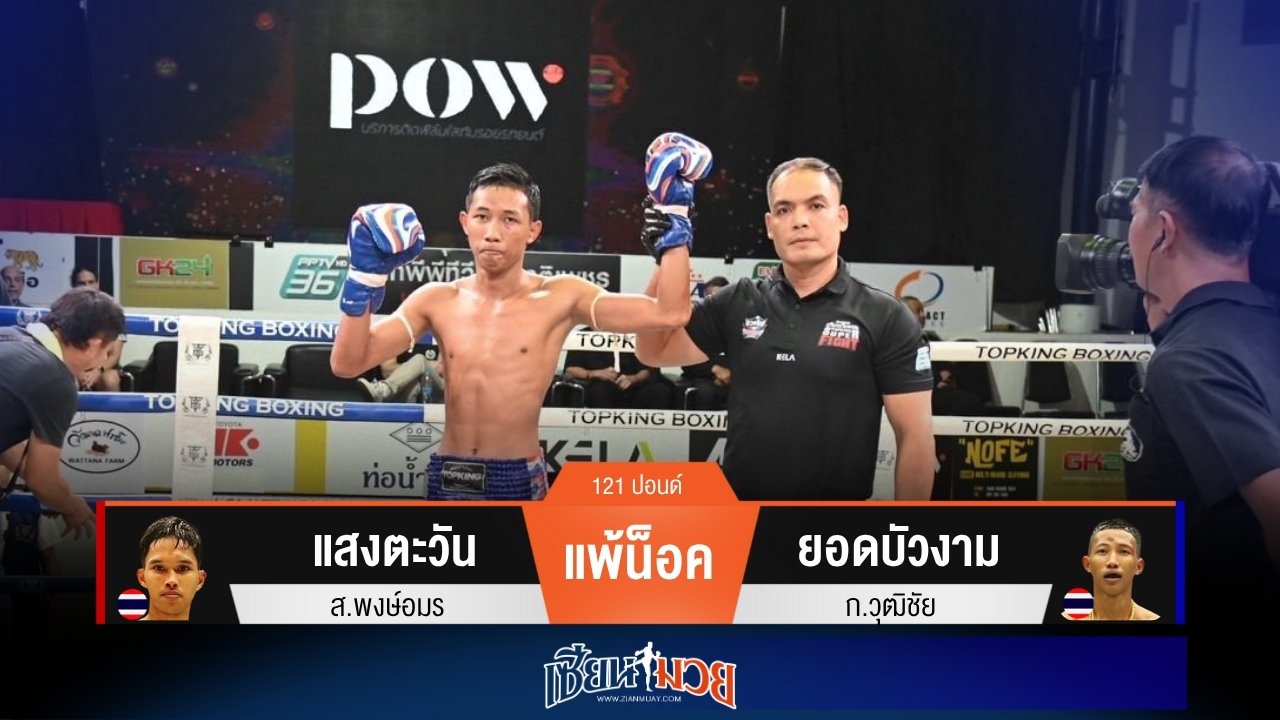 ผลมวยวันนี้ “ยอดบัวงาม” ปิดเกมน็อค “แสงตะวัน” ยก 2